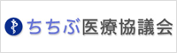 ちちぶ医療協議会