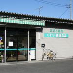 五野上薬局中村店