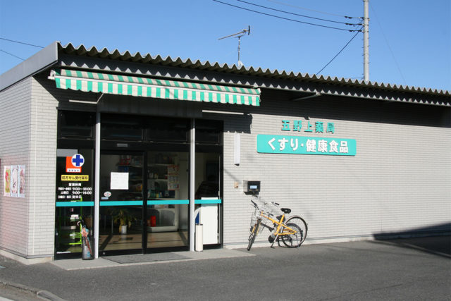 五野上薬局中村店
