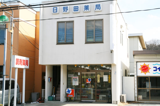 日野田薬局