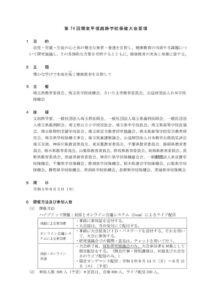 別添　【大会要項】第74回関東甲信越静学校保健大会のサムネイル