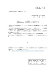 [埼薬第83号］新型コロナウイルス感染症への対応について(学校薬剤師編：その37)の周知についてのサムネイル