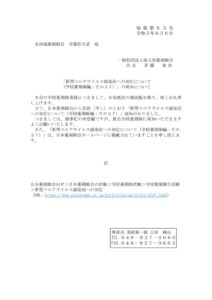 [埼薬第83号］新型コロナウイルス感染症への対応について(学校薬剤師編：その37)の周知についてのサムネイル