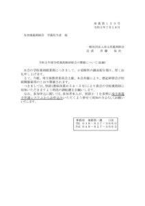 【埼薬第150号】令和５年度埼玉県学校薬剤師研修会の開催についてのサムネイル