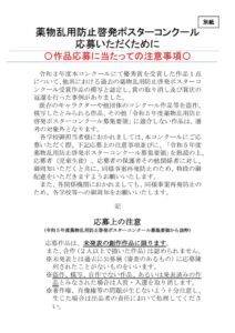 ［別紙］薬物乱用防止啓発ポスターコンクール応募の注意事項のサムネイル