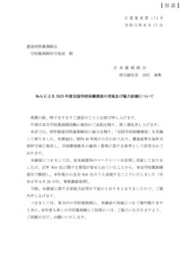 【別添】20230817業174_Webによる2023年度全国学校保健調査の実施及び協力依頼についてのサムネイル