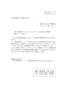 【埼薬第215号】 令和5年度食物アレルギー・アナフィラキシー対応研修会(中級編)の開催についてのサムネイル