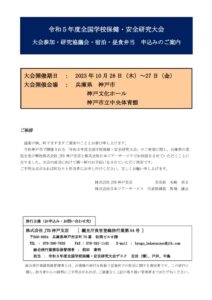 ［別紙］【大会参加登録・宿泊お弁当申込手続きのご案内】R5全国学校保健・安全研究大会のサムネイル