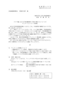 【埼薬第49号】コロナ禍における学校薬剤師と学校の関わりについてのアンケートについてのサムネイル