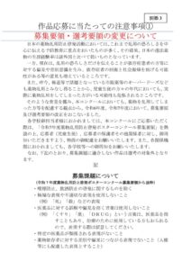 【別添3】作品応募に当たっての注意事項のサムネイル