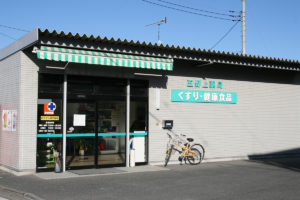 五野上薬局中村店