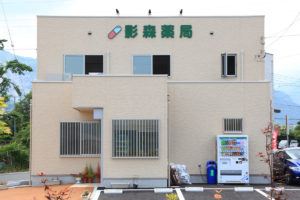影森薬局