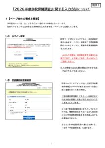 【別添1】「2026年度学校保健調査」に関する入力方法についてのサムネイル