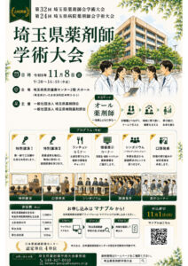 埼玉県薬剤師学術大会のチラシのサムネイル